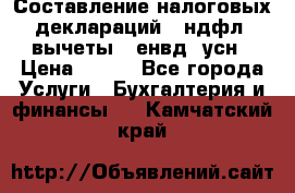 Составление налоговых деклараций 3-ндфл (вычеты), енвд, усн › Цена ­ 300 - Все города Услуги » Бухгалтерия и финансы   . Камчатский край
